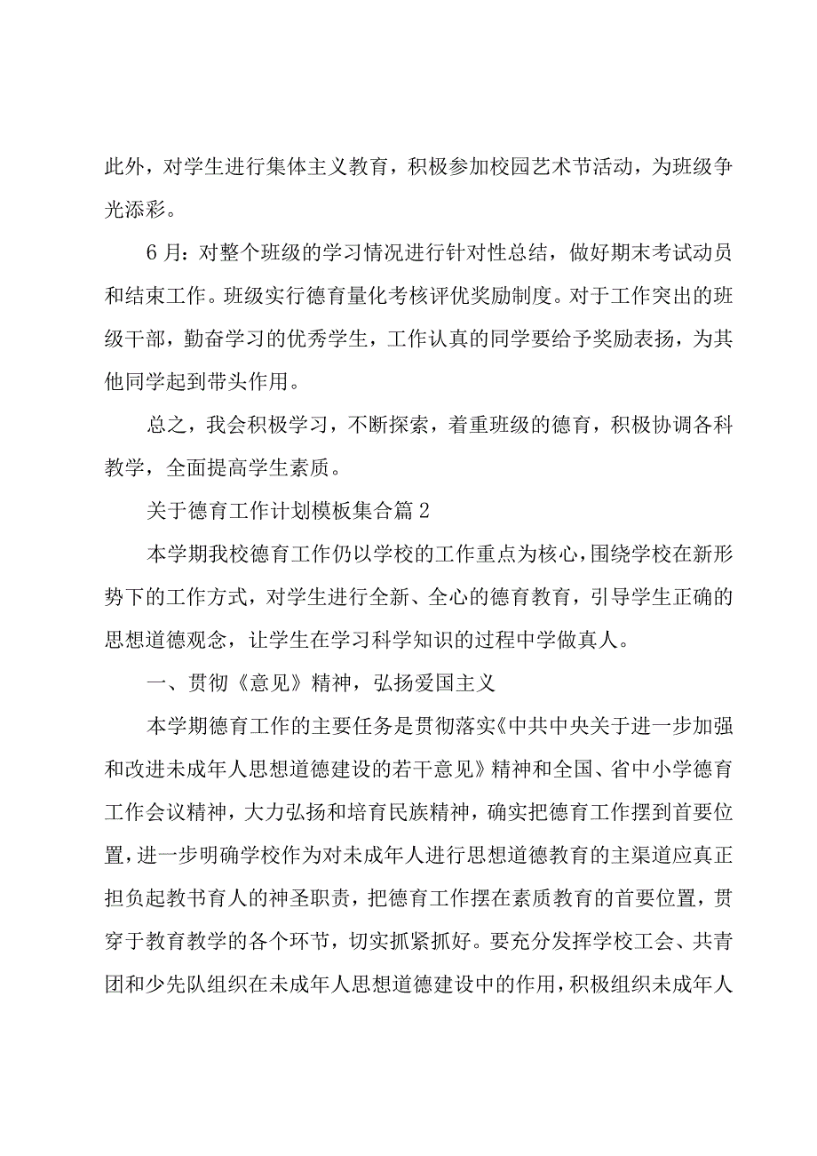 关于德育工作计划模板集合（18篇）.docx_第3页