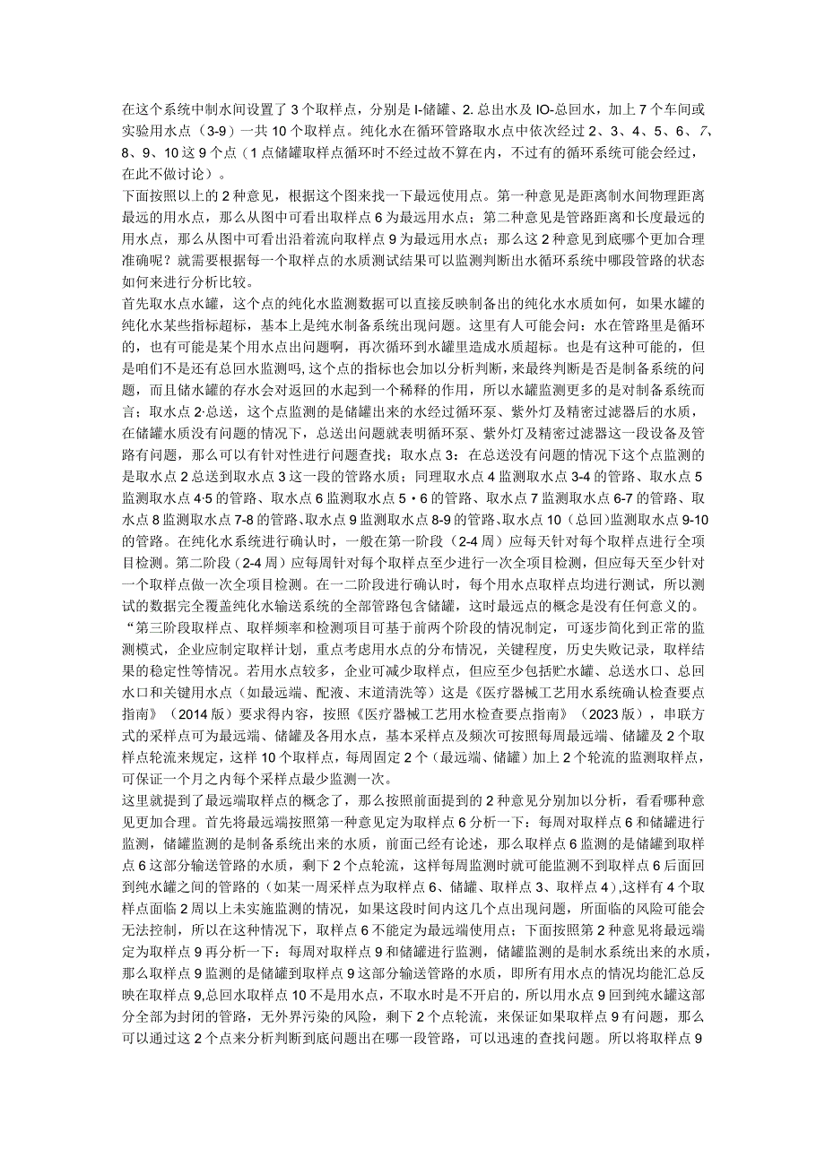 关于工艺用水输送管路最远端取样点的探讨.docx_第2页