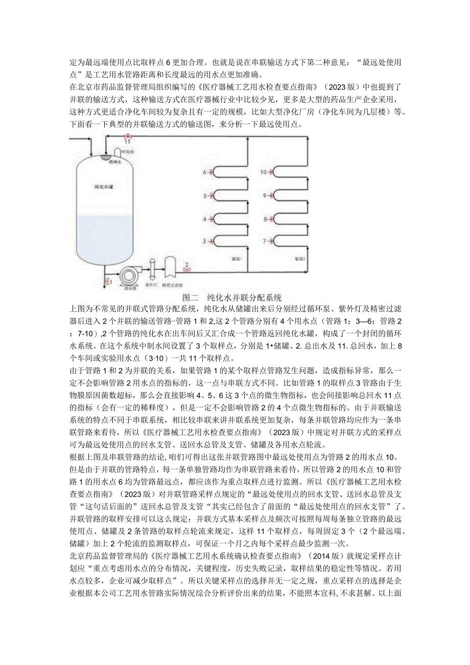 关于工艺用水输送管路最远端取样点的探讨.docx_第3页