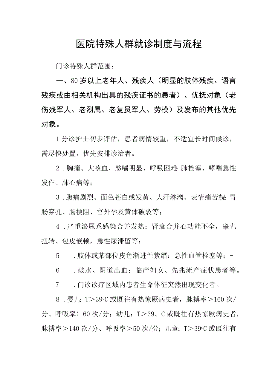 医院特殊人群就诊制度与流程.docx_第1页