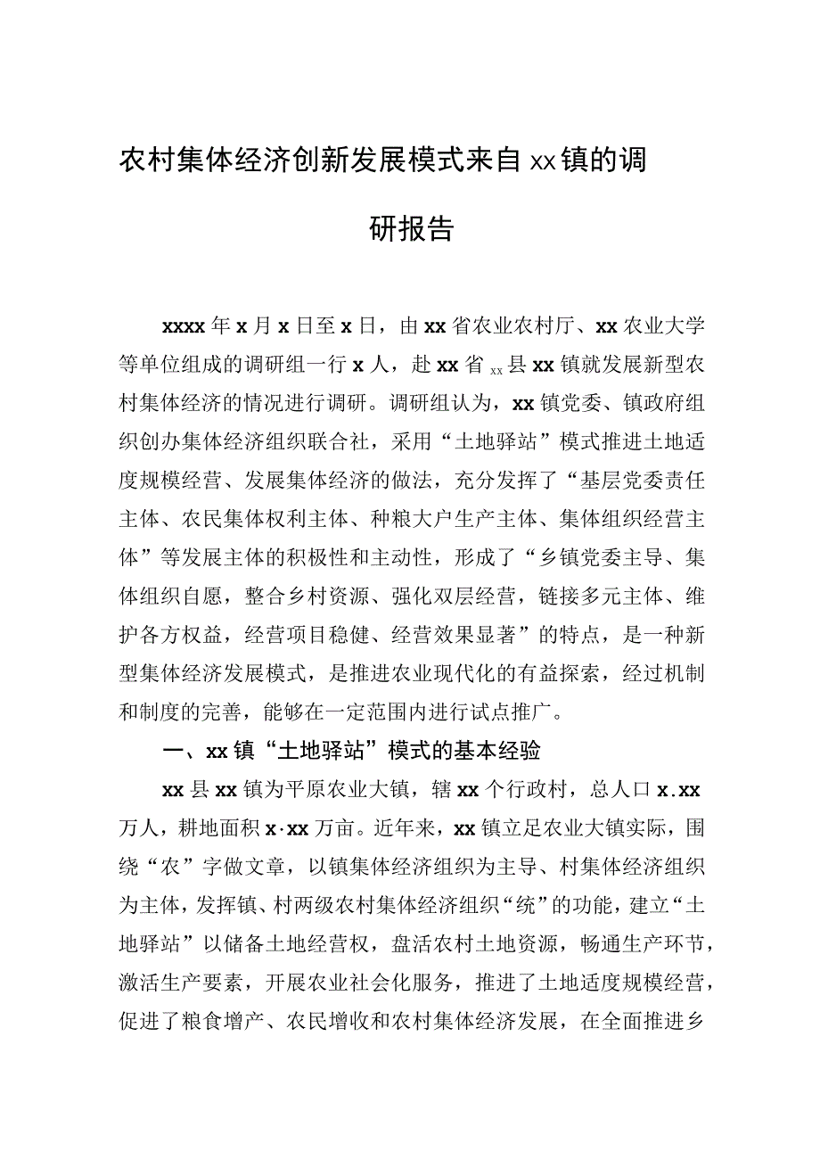 农村集体经济创新发展模式来自xx镇的调研报告.docx_第1页