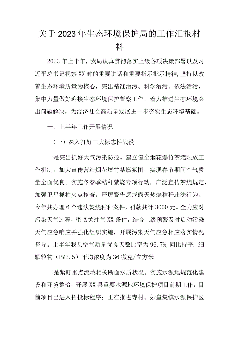 关于2023年生态环境保护局的工作汇报材料.docx_第1页