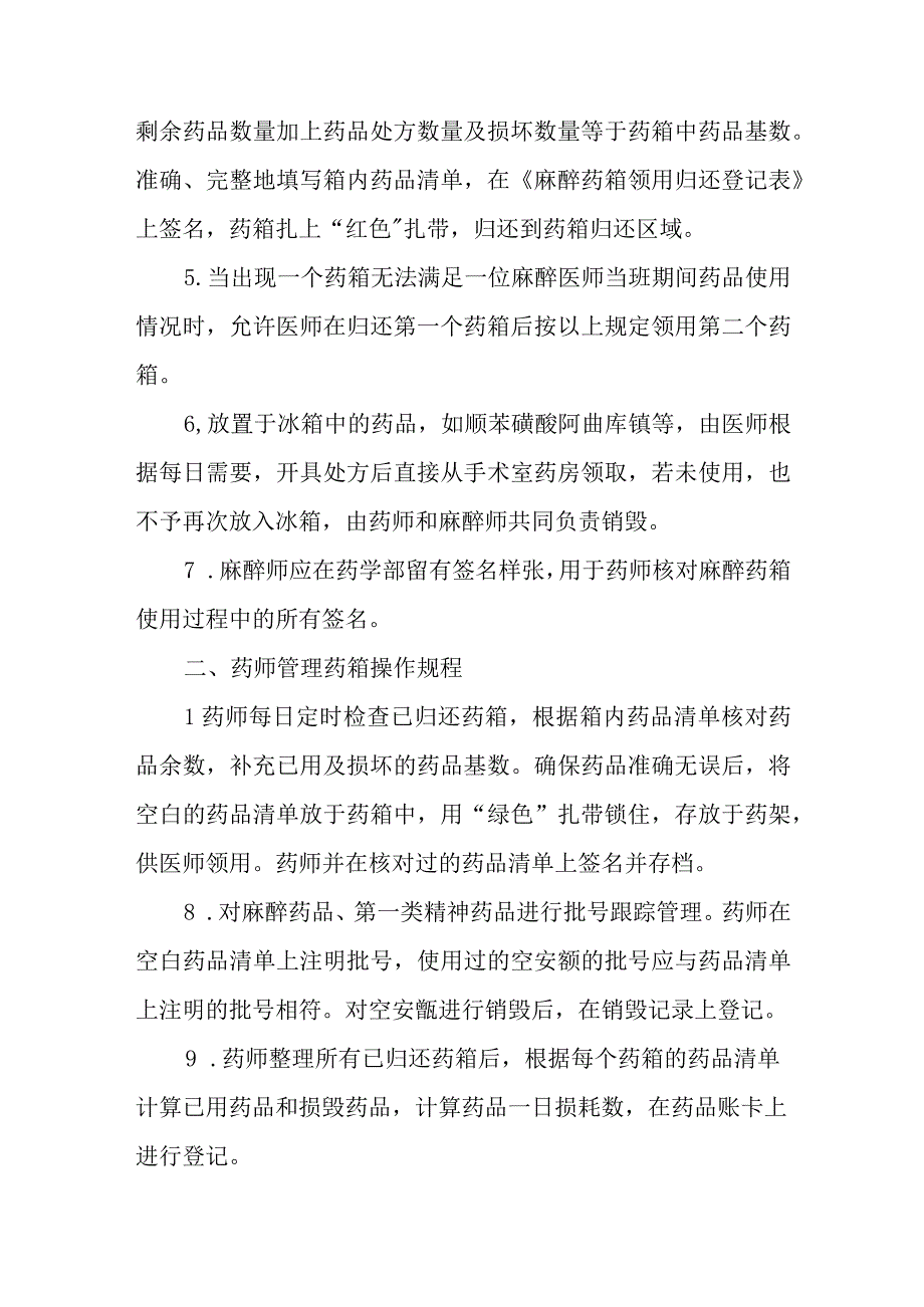 医院手术室药品使用操作规程.docx_第2页