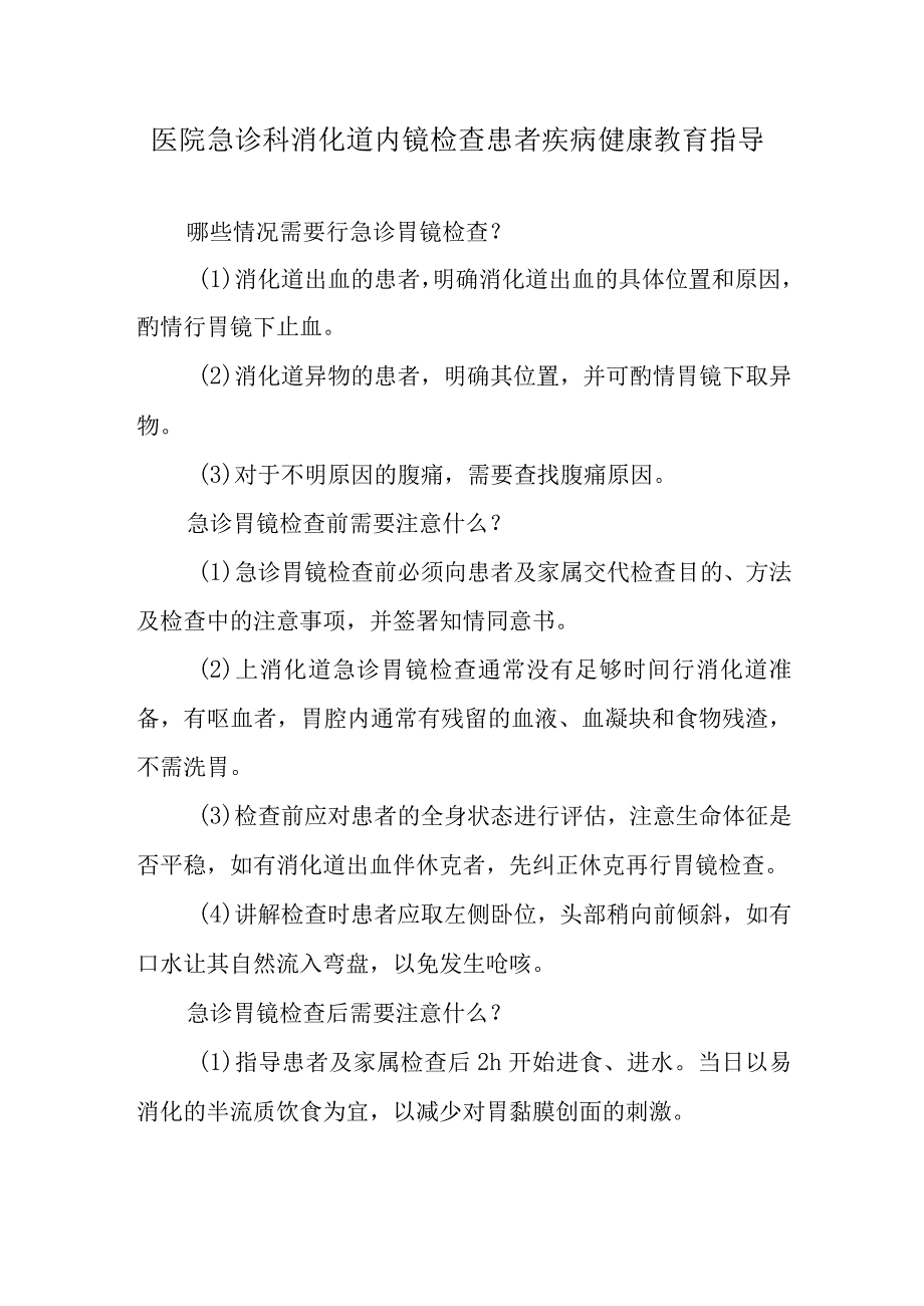 医院急诊科消化道内镜检查患者疾病健康教育指导.docx_第1页