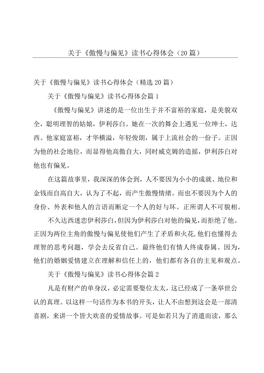 关于《傲慢与偏见》读书心得体会（20篇）.docx_第1页