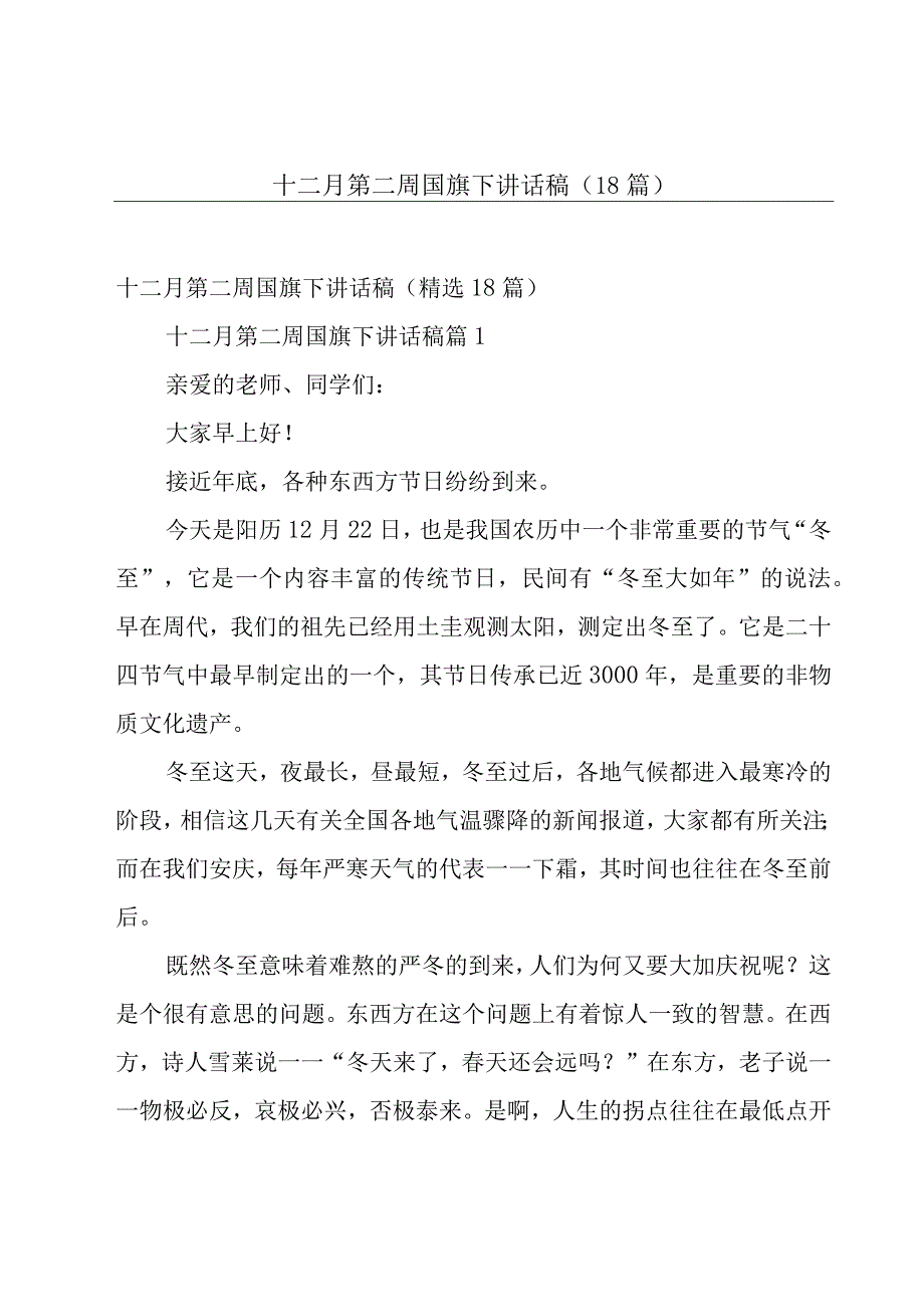 十二月第二周国旗下讲话稿（18篇）.docx_第1页