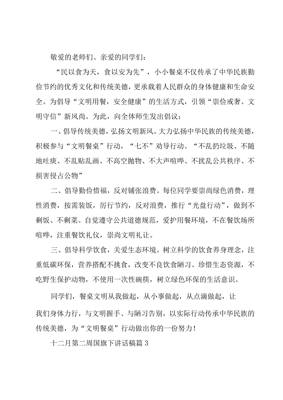 十二月第二周国旗下讲话稿（18篇）.docx_第3页