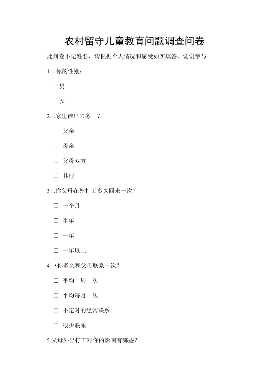 农村留守儿童教育问题调查问卷模板.docx_第1页