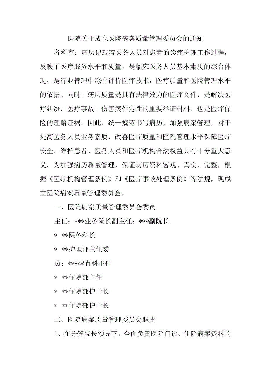 医院关于成立医院病案质量管理委员会的通知1.docx_第1页