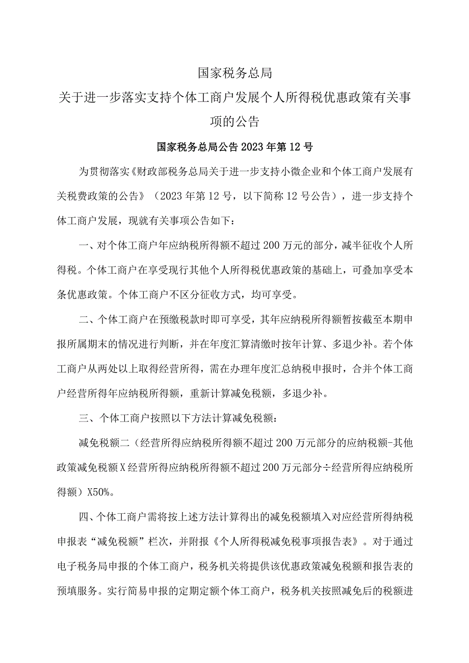 关于进一步落实支持个体工商户发展个人所得税优惠政策有关事项的公告（2023年）.docx_第1页