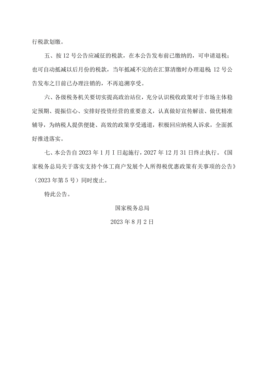 关于进一步落实支持个体工商户发展个人所得税优惠政策有关事项的公告（2023年）.docx_第2页