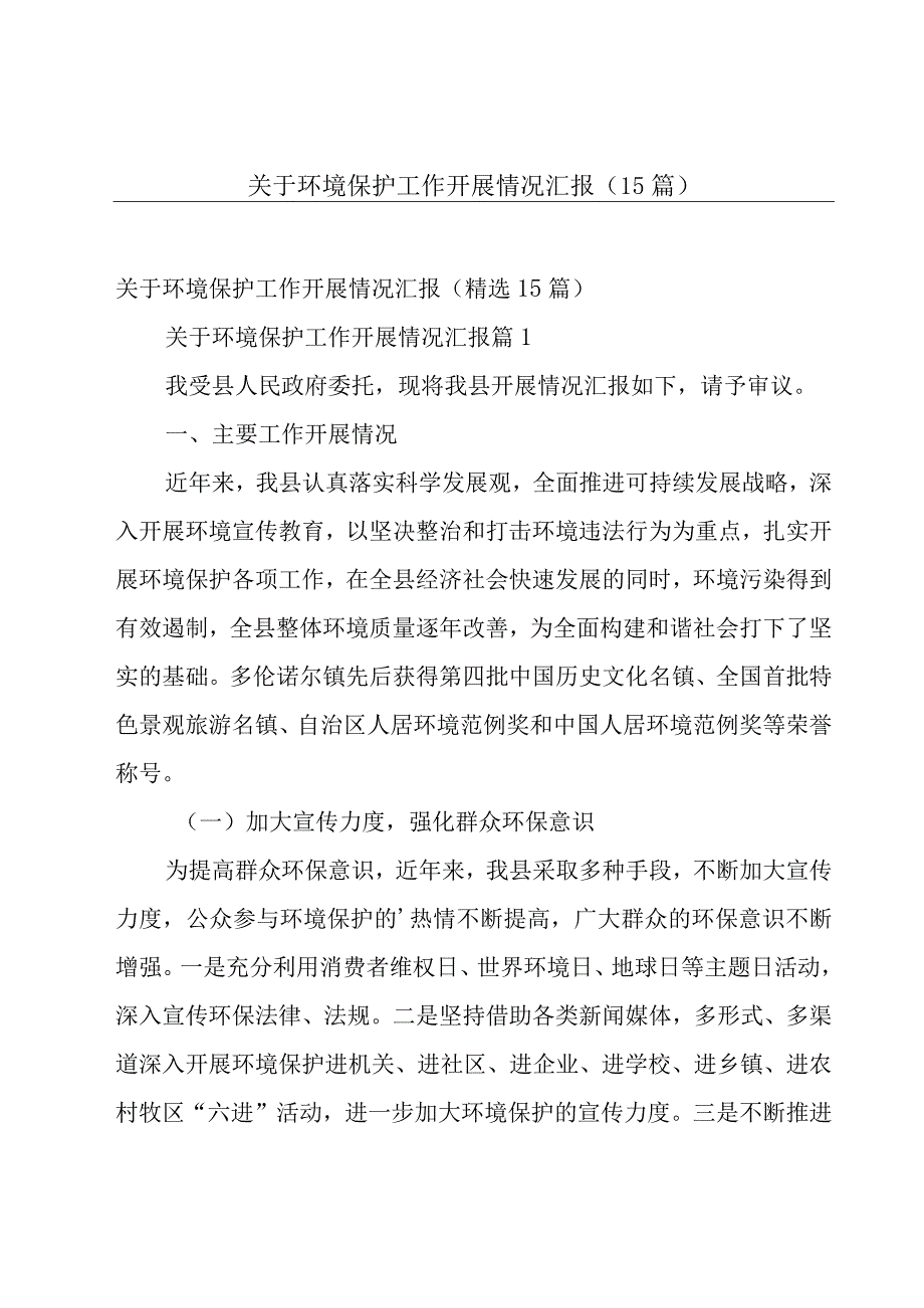 关于环境保护工作开展情况汇报（15篇）.docx_第1页