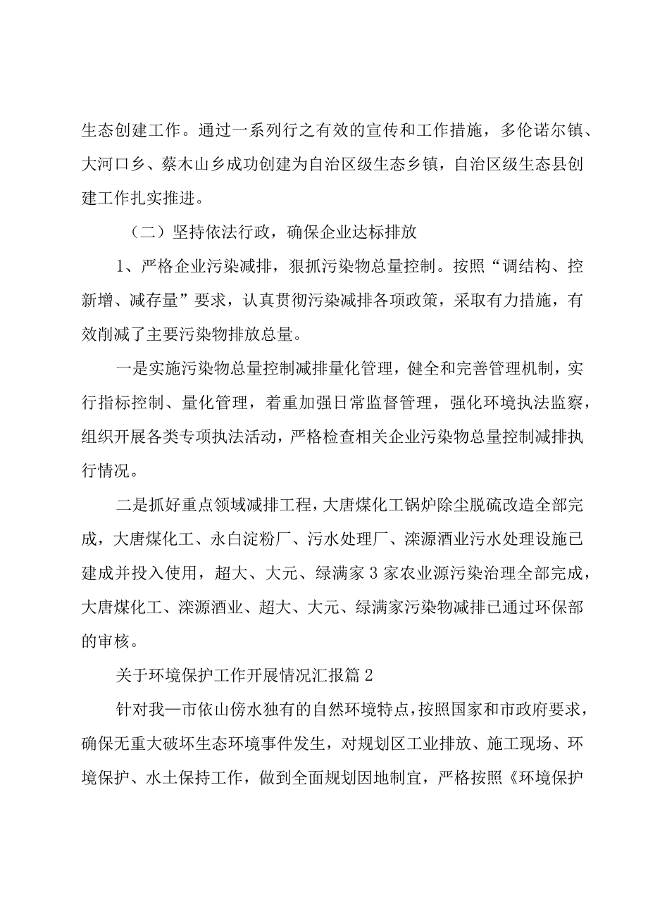 关于环境保护工作开展情况汇报（15篇）.docx_第2页