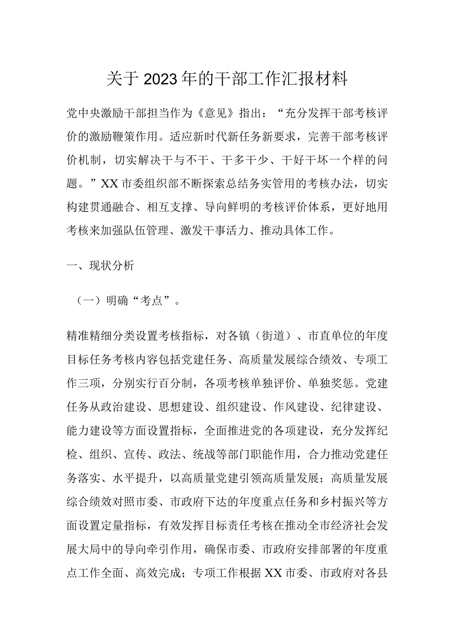 关于2023年的干部工作汇报材料.docx_第1页