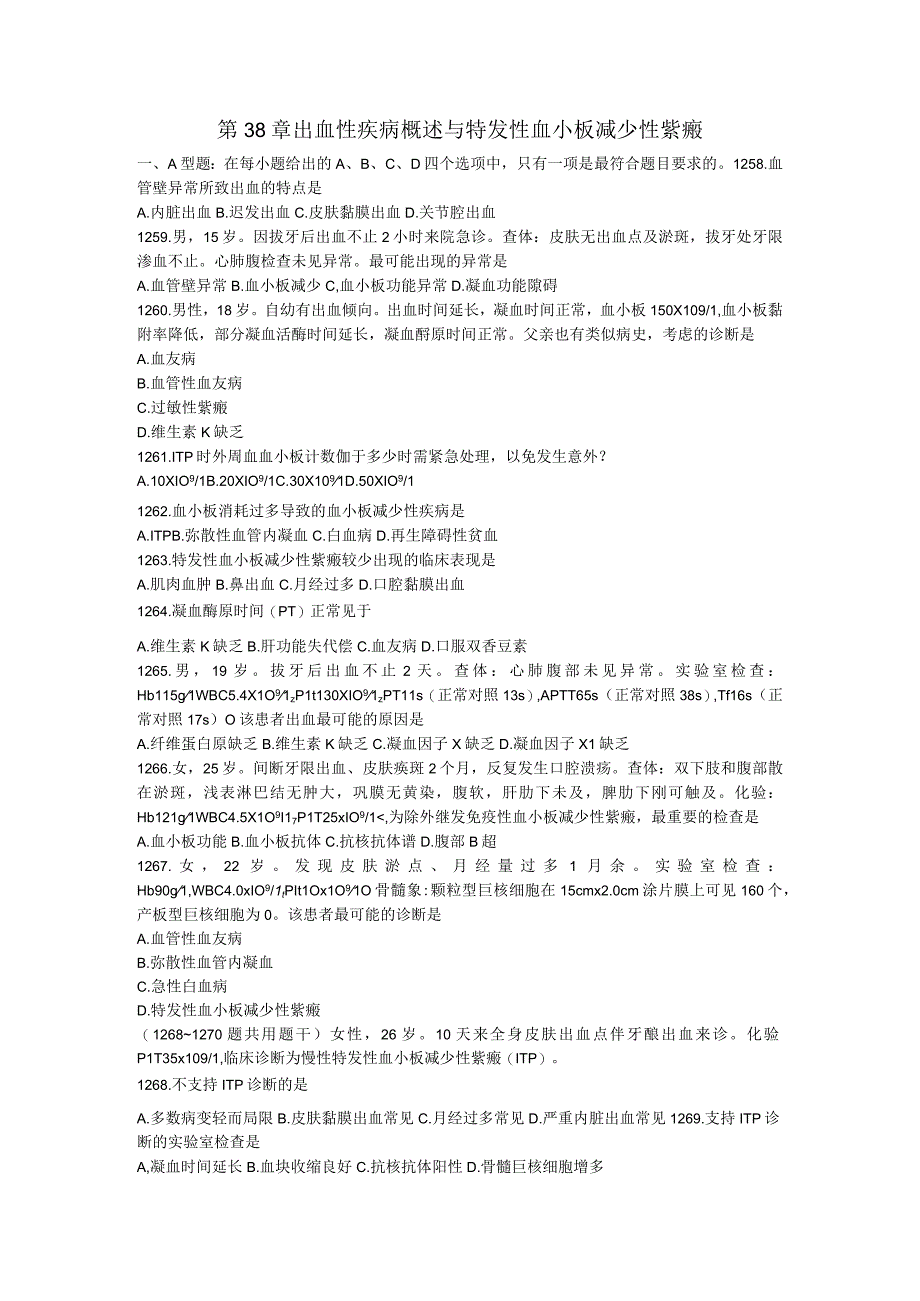 内科学习题：第38章 出血性疾病概述与特发性血小板减少性紫瘢.docx_第1页