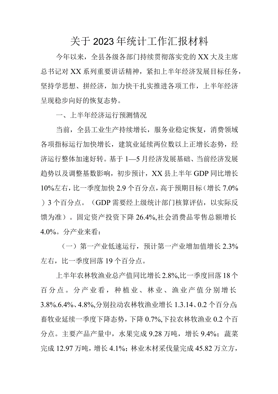 关于2023年统计工作汇报材料.docx_第1页