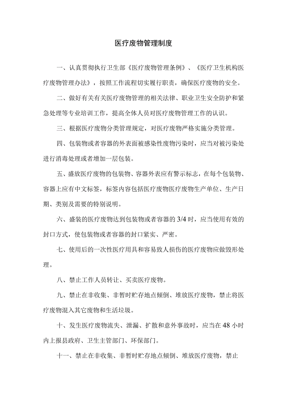 医疗废物管理制度.docx_第1页