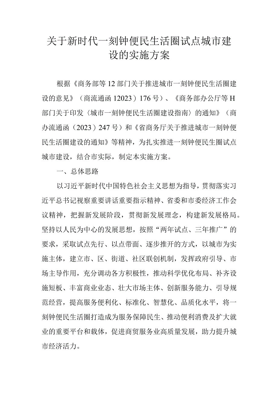 关于新时代一刻钟便民生活圈试点城市建设的实施方案.docx_第1页