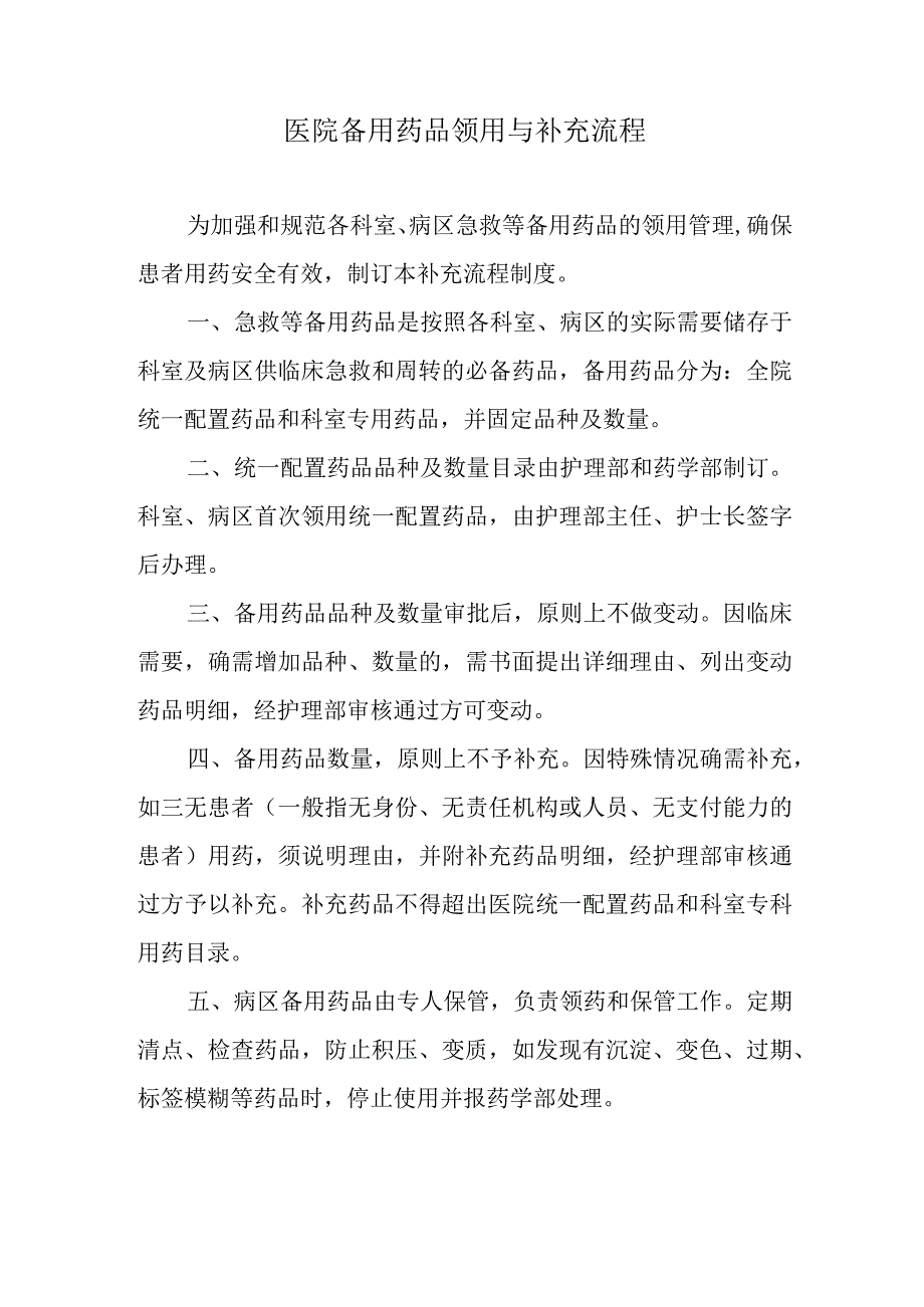 医院备用药品领用与补充流程.docx_第1页