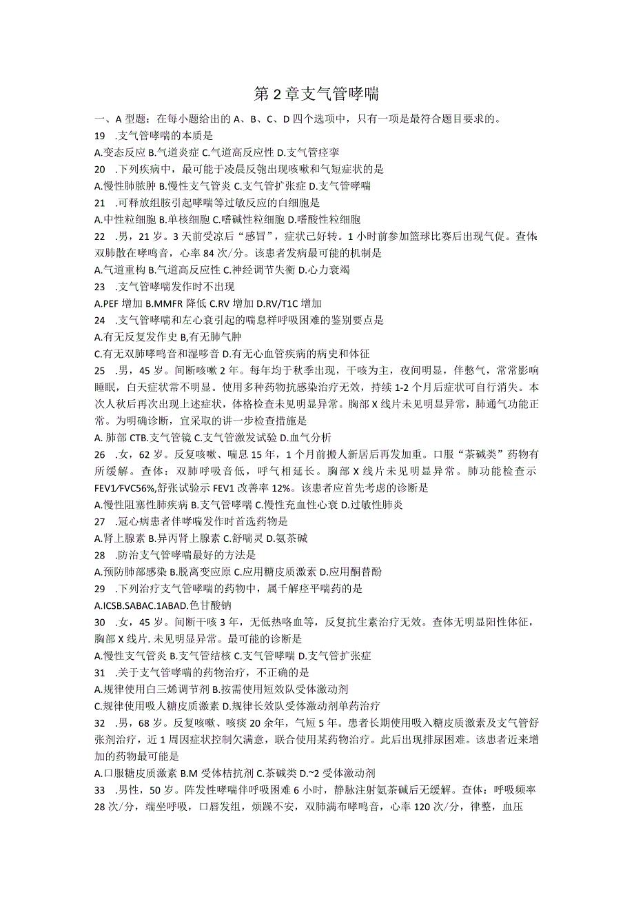 内科学习题：第2章 支气管哮喘.docx_第1页
