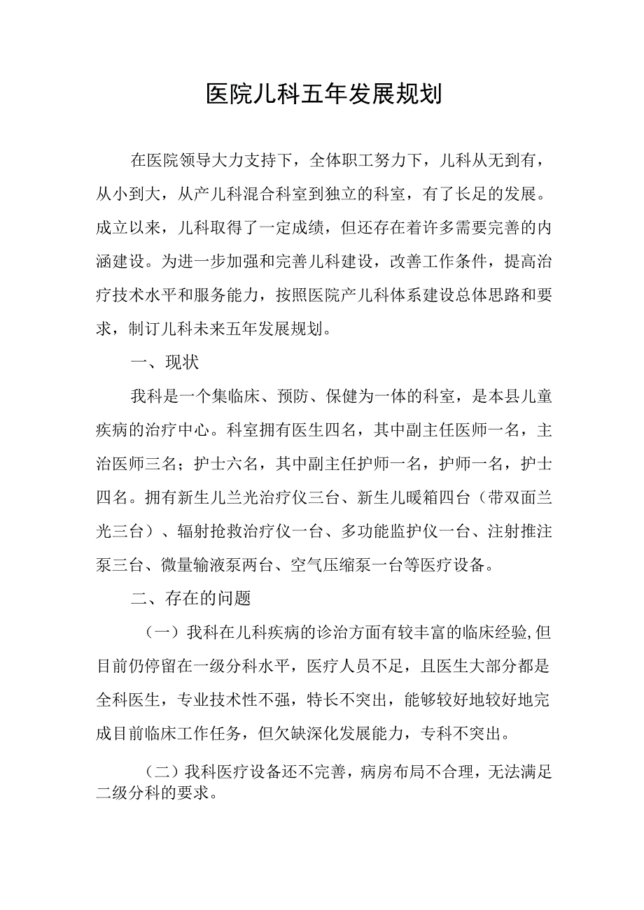 医院儿科五年发展规划.docx_第1页