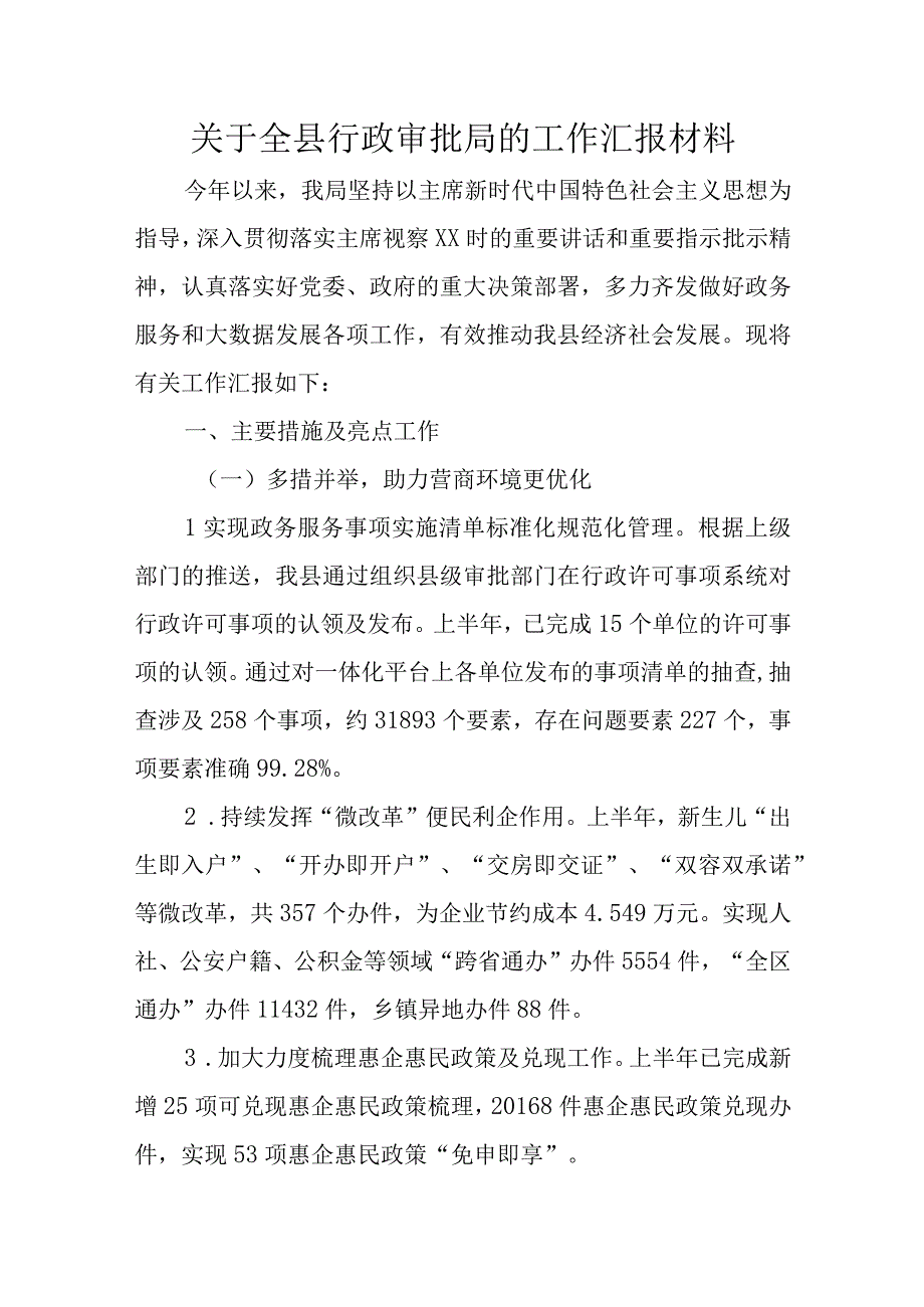 关于全县行政审批局的工作汇报材料.docx_第1页