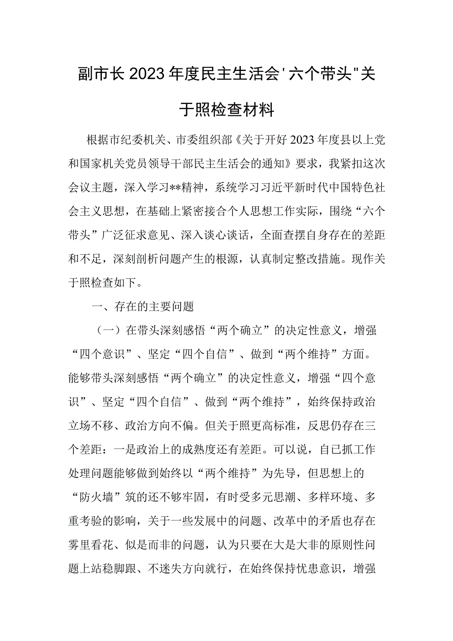 副市长2022年度民主生活会“六个带头”对照检查材料.docx_第1页