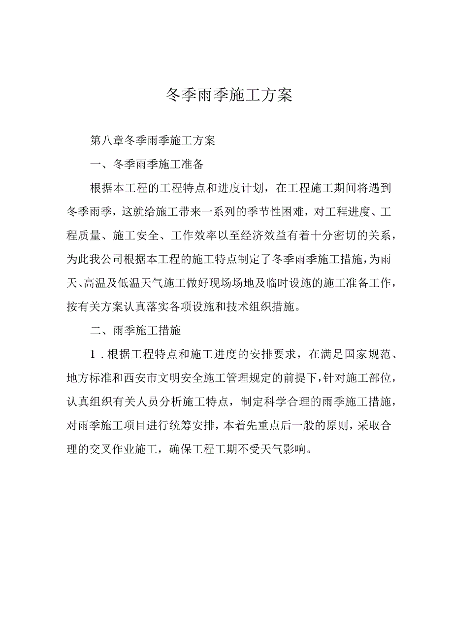 冬季雨季施工方案.docx_第1页