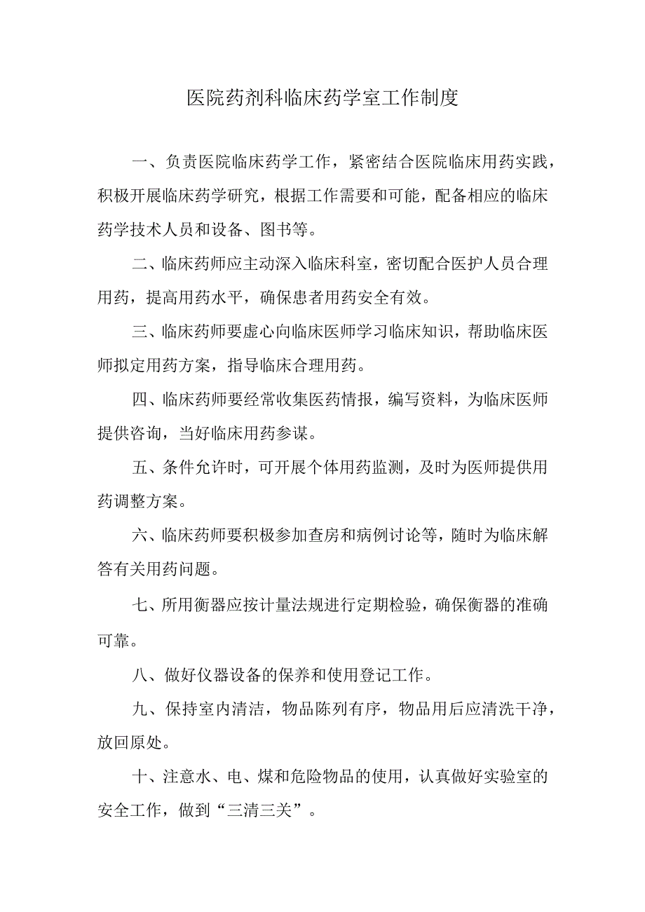 医院药剂科临床药学室工作制度.docx_第1页