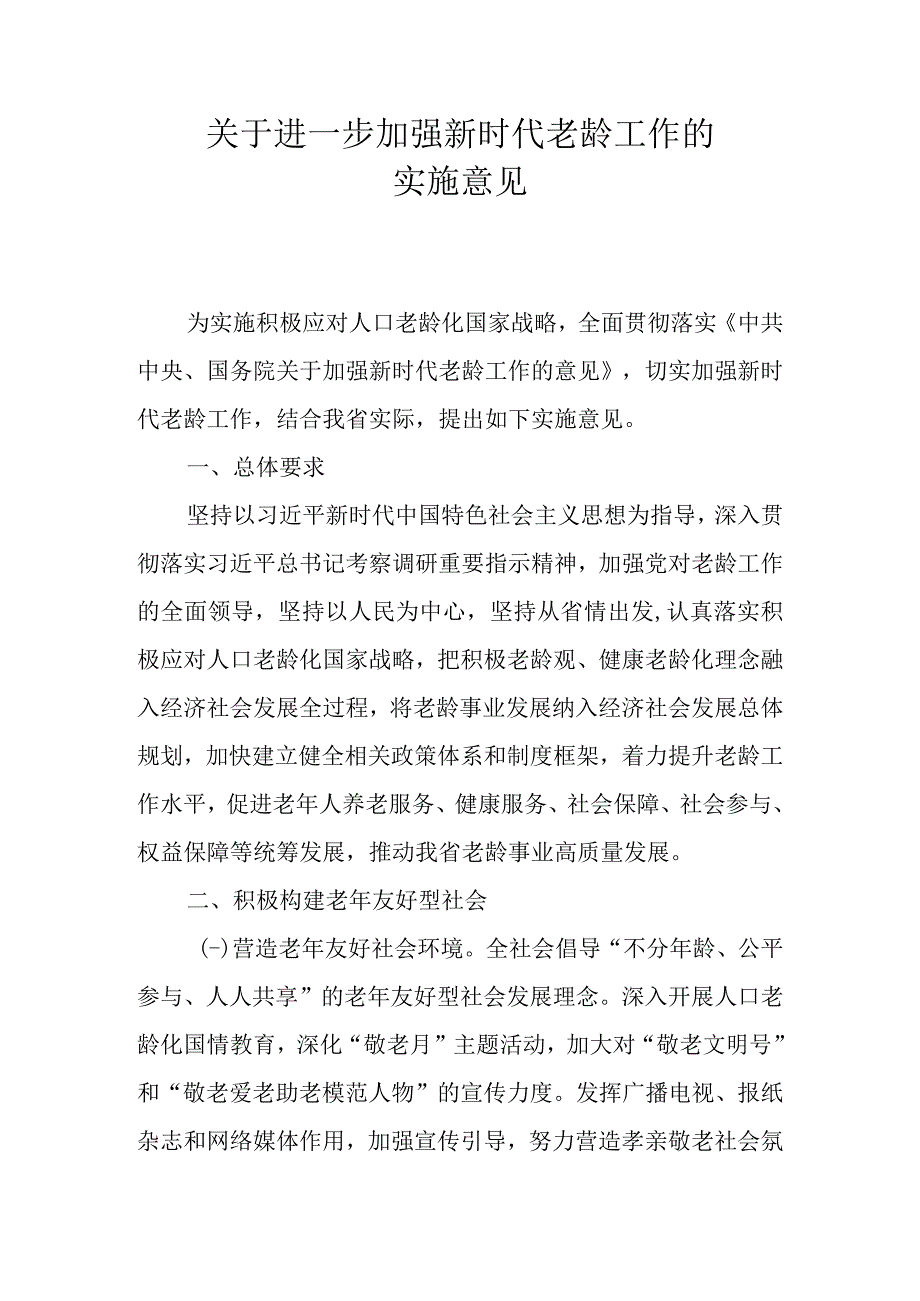 关于进一步加强新时代老龄工作的实施意见.docx_第1页