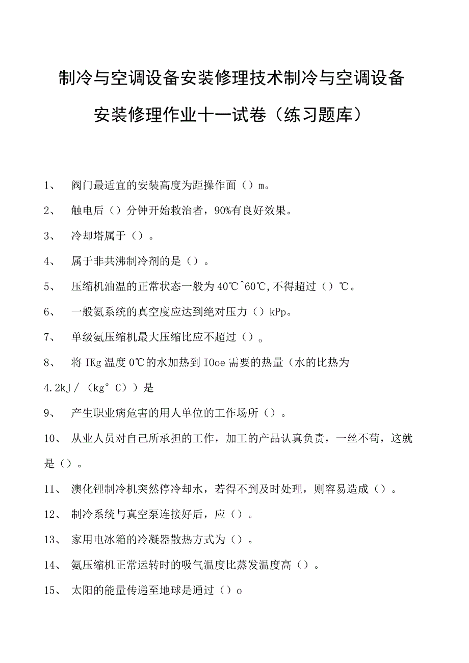 制冷与空调设备安装修理技术制冷与空调设备安装修理作业十一试卷(练习题库)(2023版).docx_第1页