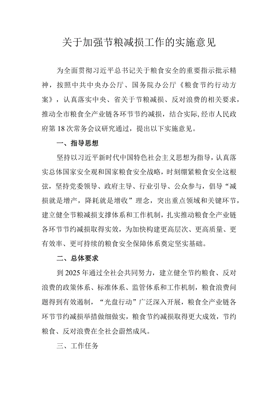 关于加强节粮减损工作的实施意见.docx_第1页