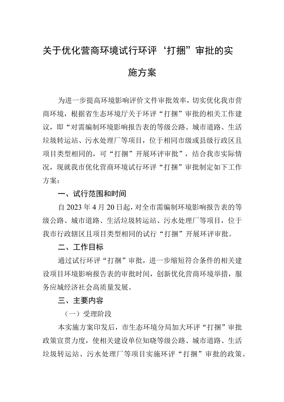 关于优化营商环境试行环评“打捆”审批的实施方案.docx_第1页