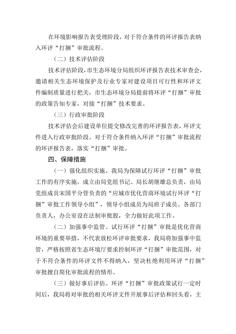 关于优化营商环境试行环评“打捆”审批的实施方案.docx_第2页