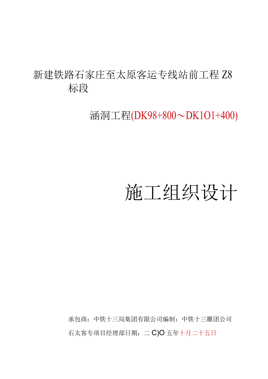 单位工程施组涵洞工程(站场范围).docx_第1页