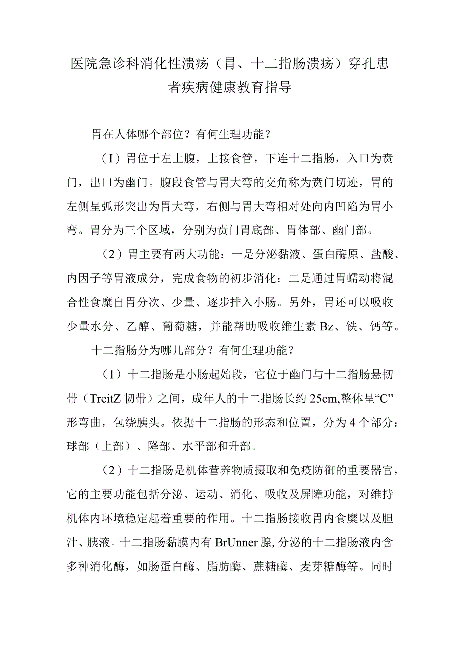 医院急诊科消化性溃疡（胃、十二指肠溃疡）穿孔患者疾病健康教育指导.docx_第1页