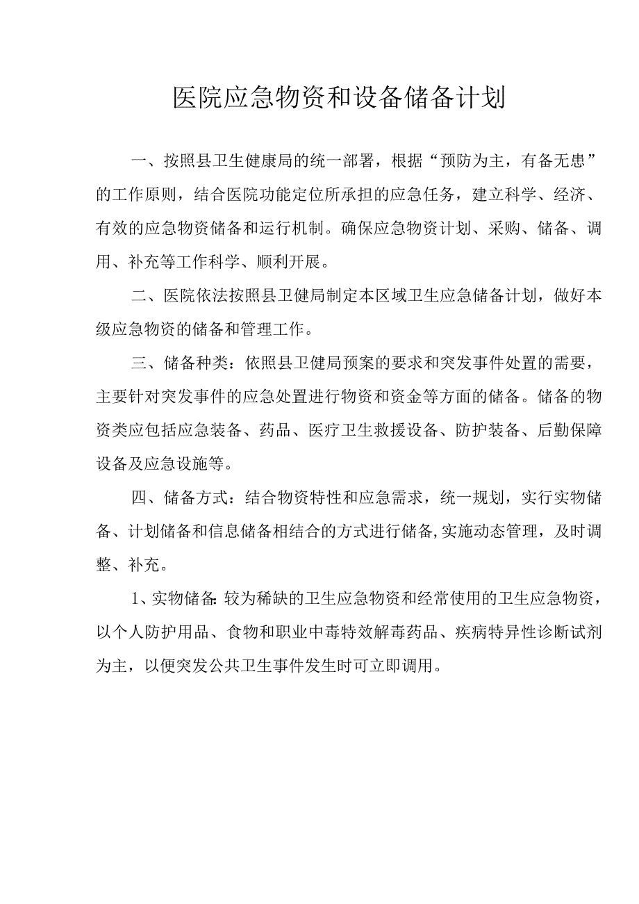 医院应急物资和设备储备计划.docx_第1页