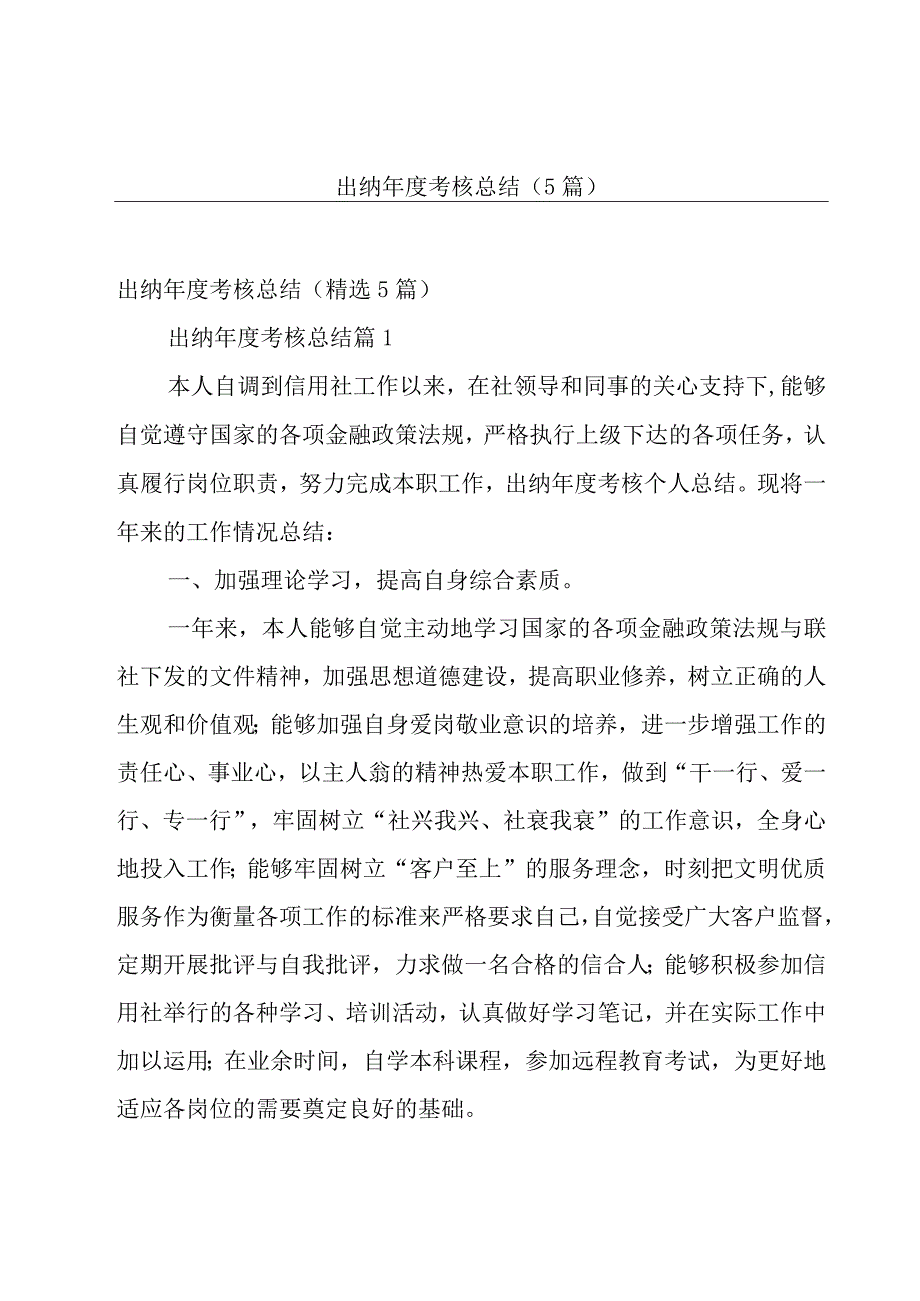 出纳年度考核总结（5篇）.docx_第1页