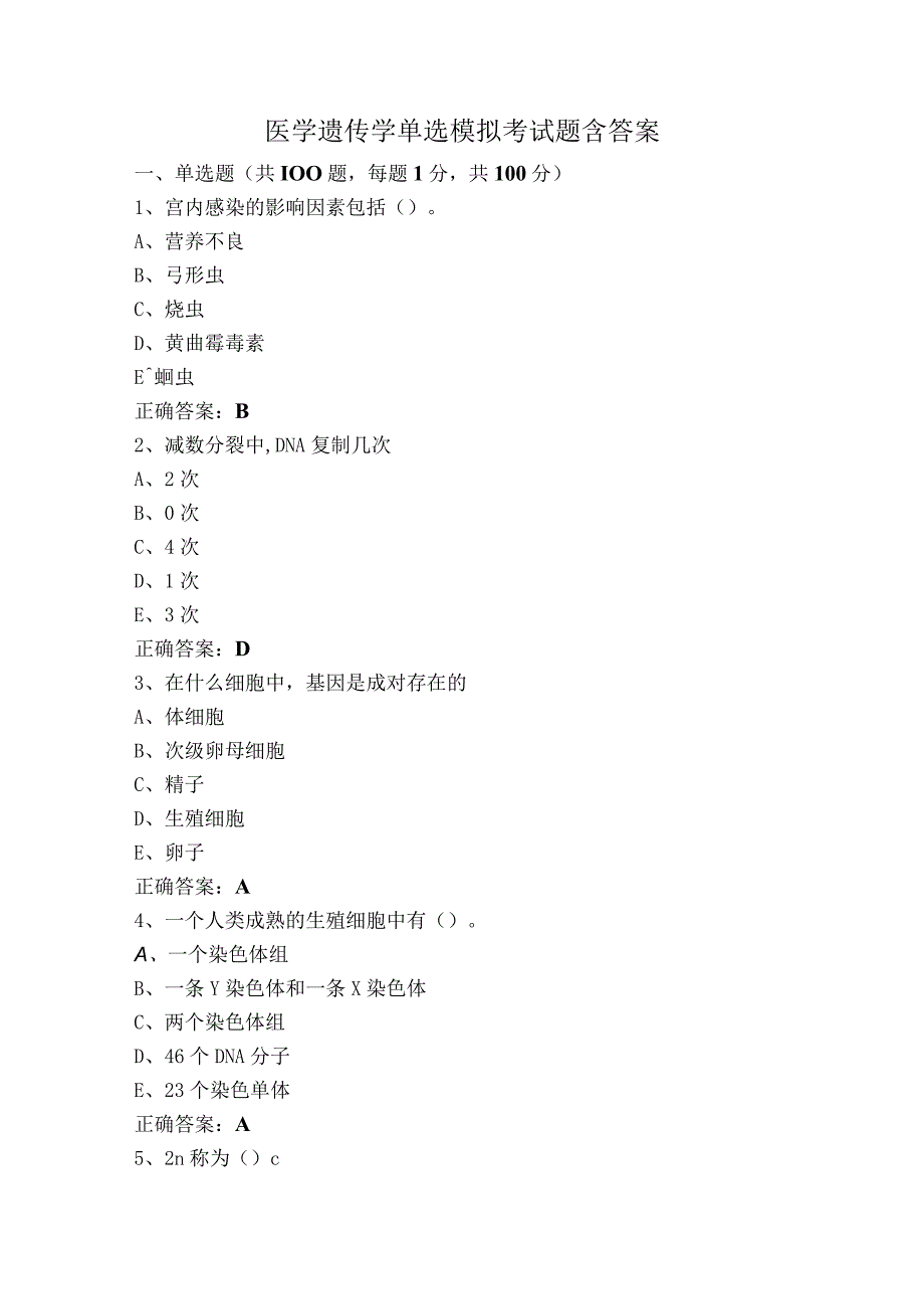 医学遗传学单选模拟考试题含答案.docx_第1页