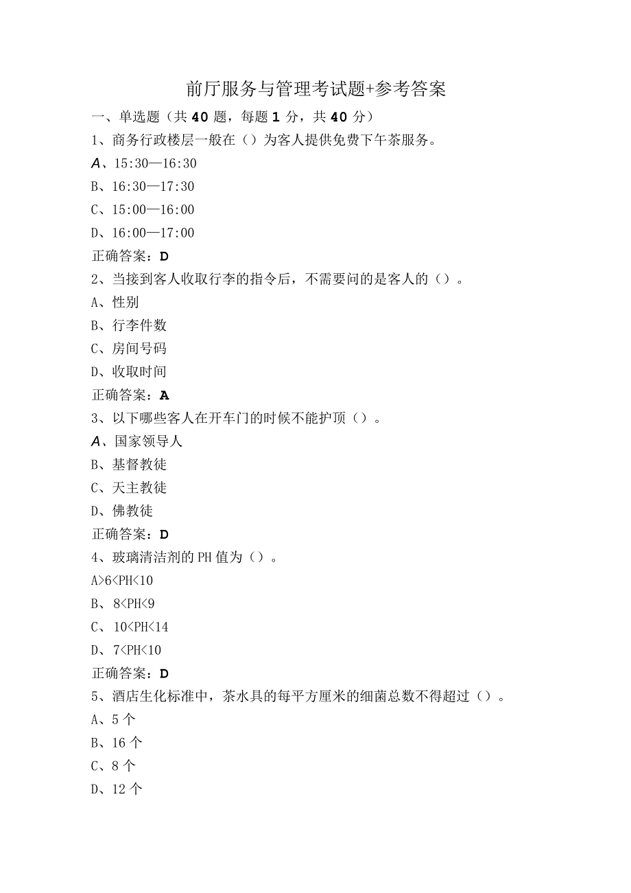 前厅服务与管理考试题+参考答案.docx_第1页