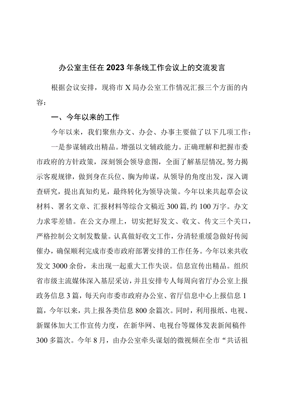 办公室主任在2022年条线工作会议上的交流发言.docx_第1页