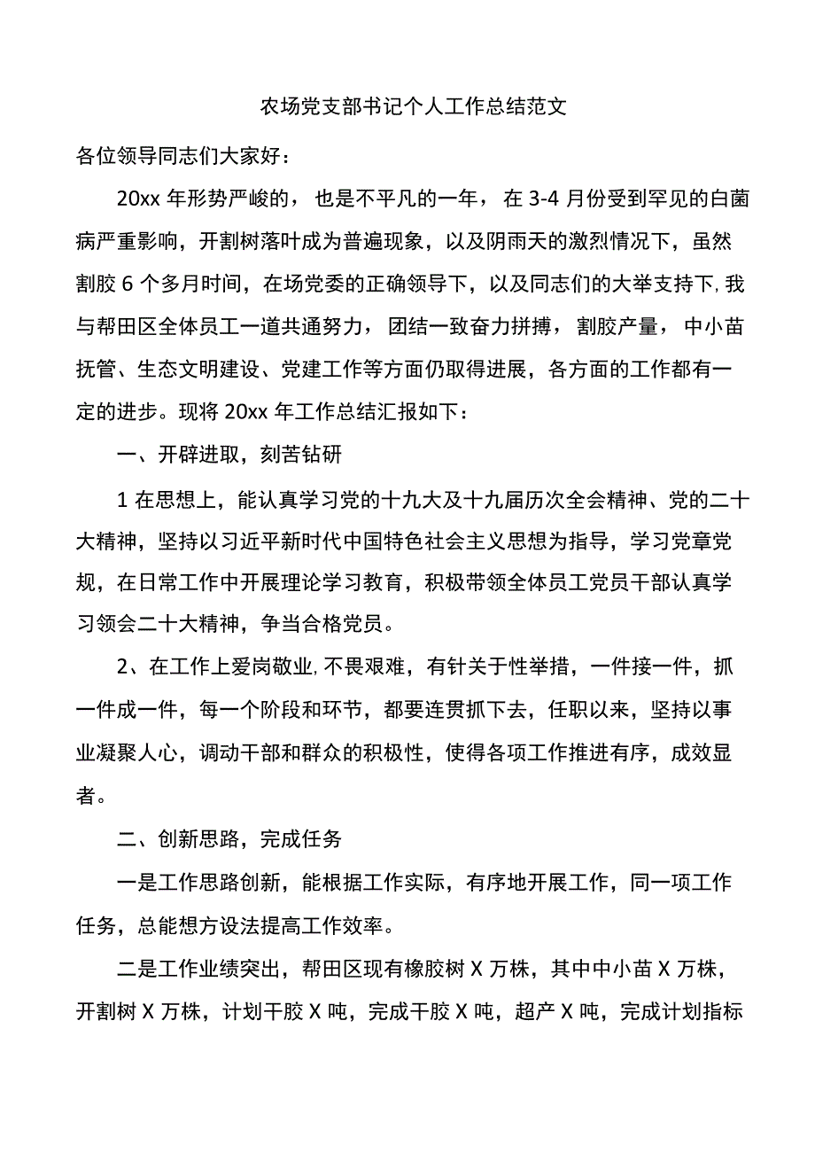 农场党支部书记个人工作总结.docx_第1页