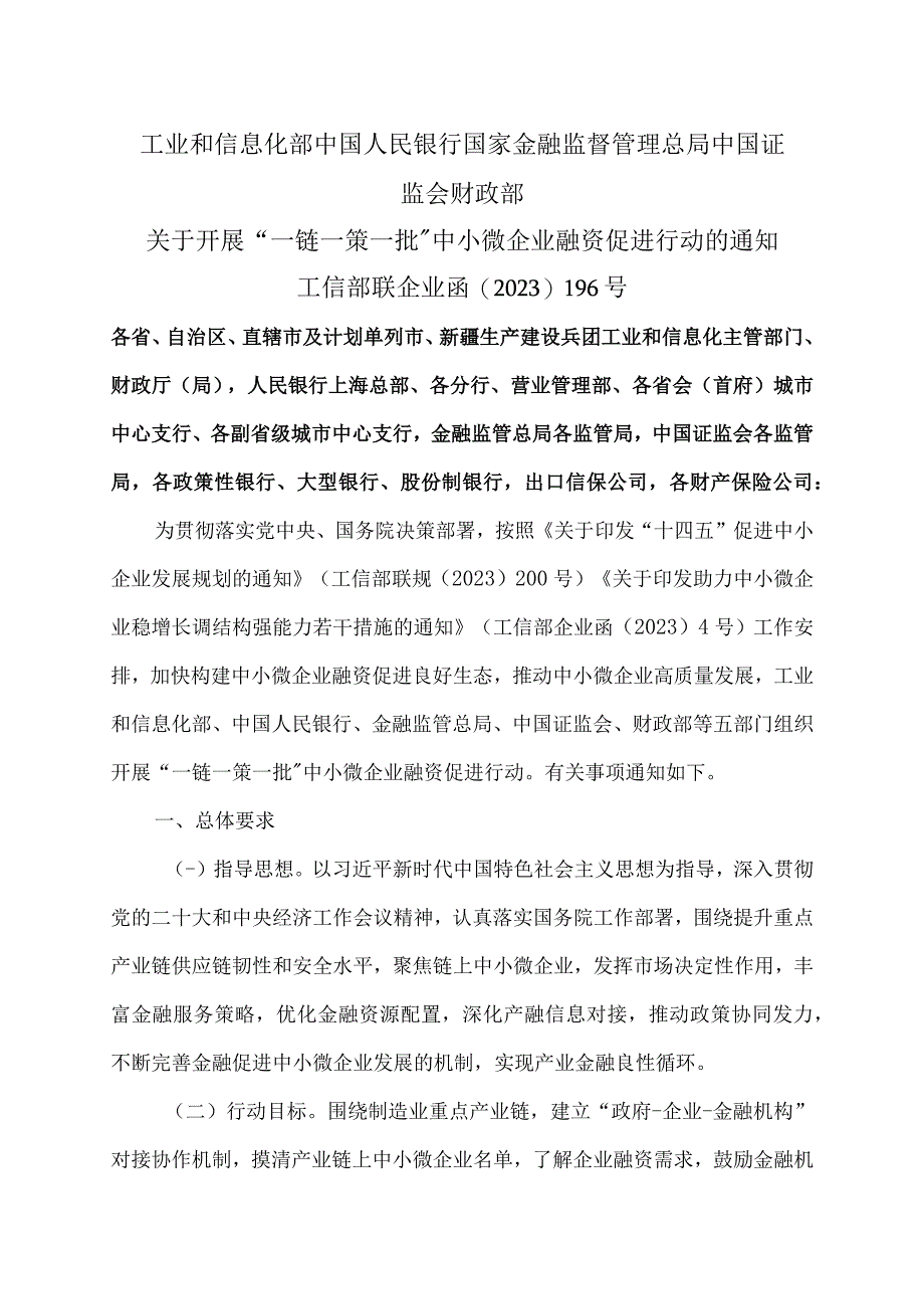 关于开展“一链一策一批”中小微企业融资促进行动的通知（2023年）.docx_第1页