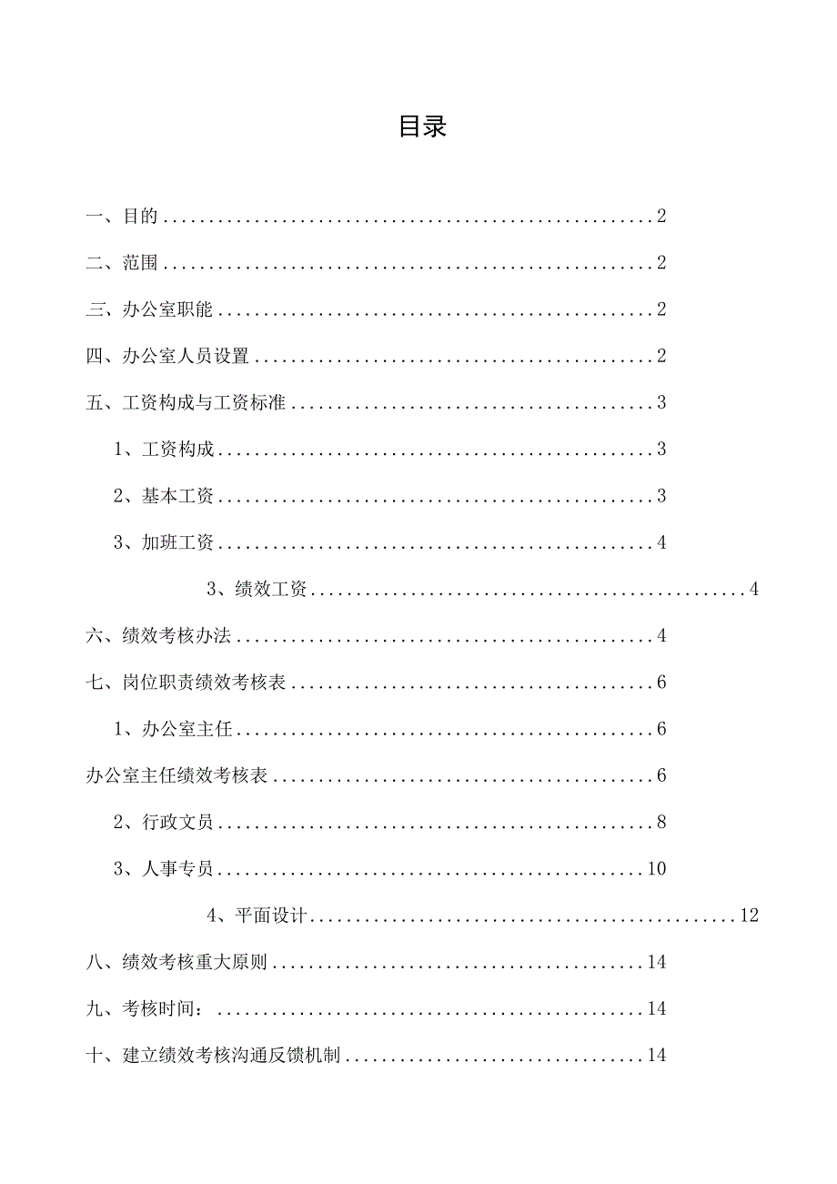 医院综合办公室绩效考核方案.docx_第2页