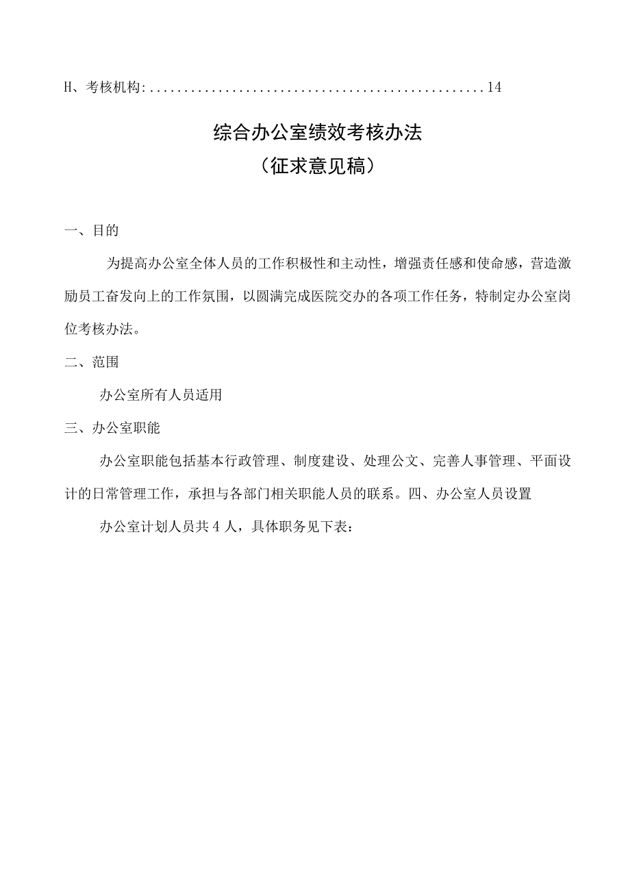 医院综合办公室绩效考核方案.docx_第3页