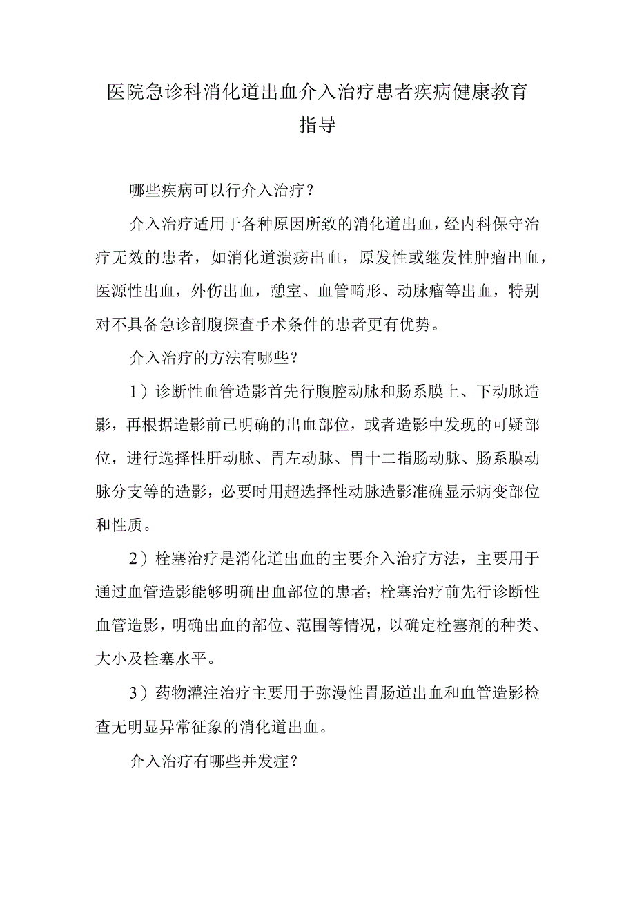 医院急诊科消化道出血介入治疗患者疾病健康教育指导.docx_第1页