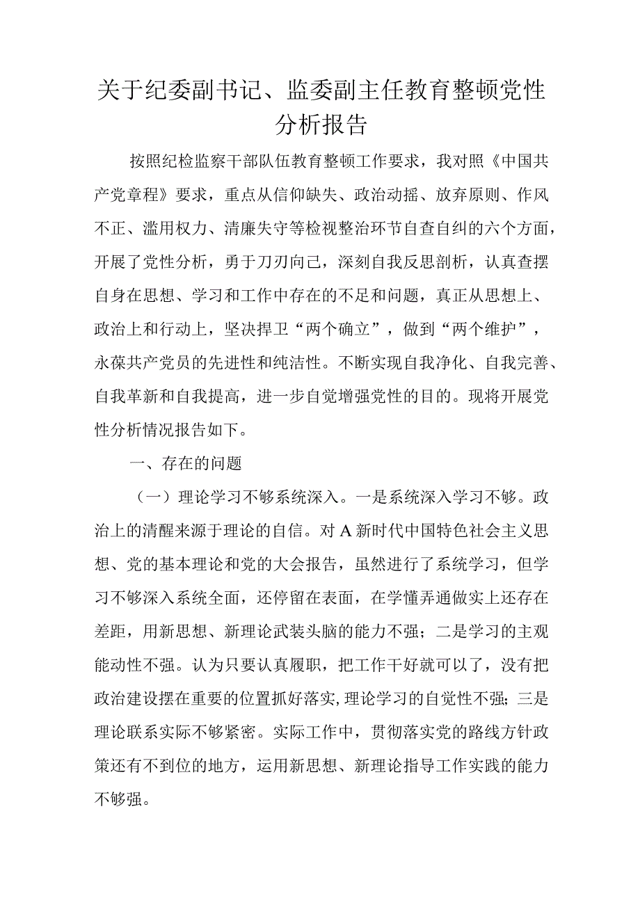 关于纪委副书记、监委副主任教育整顿党性分析报告.docx_第1页