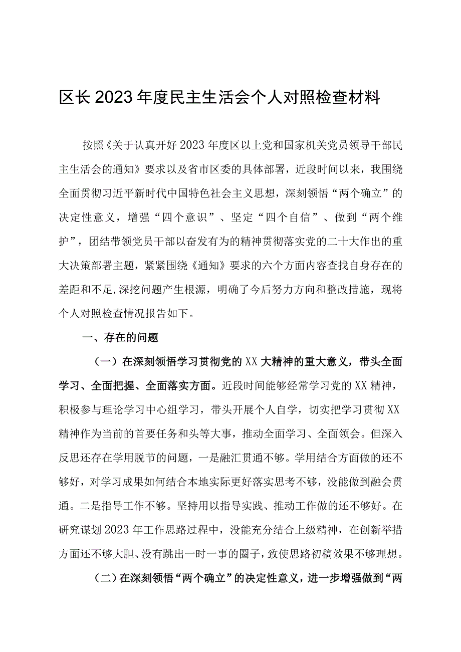 区长2022年度民主生活会个人对照检查材料.docx_第1页