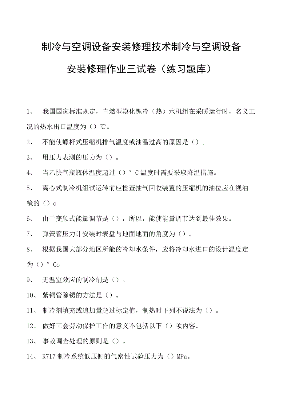 制冷与空调设备安装修理技术制冷与空调设备安装修理作业三试卷(练习题库)(2023版).docx_第1页