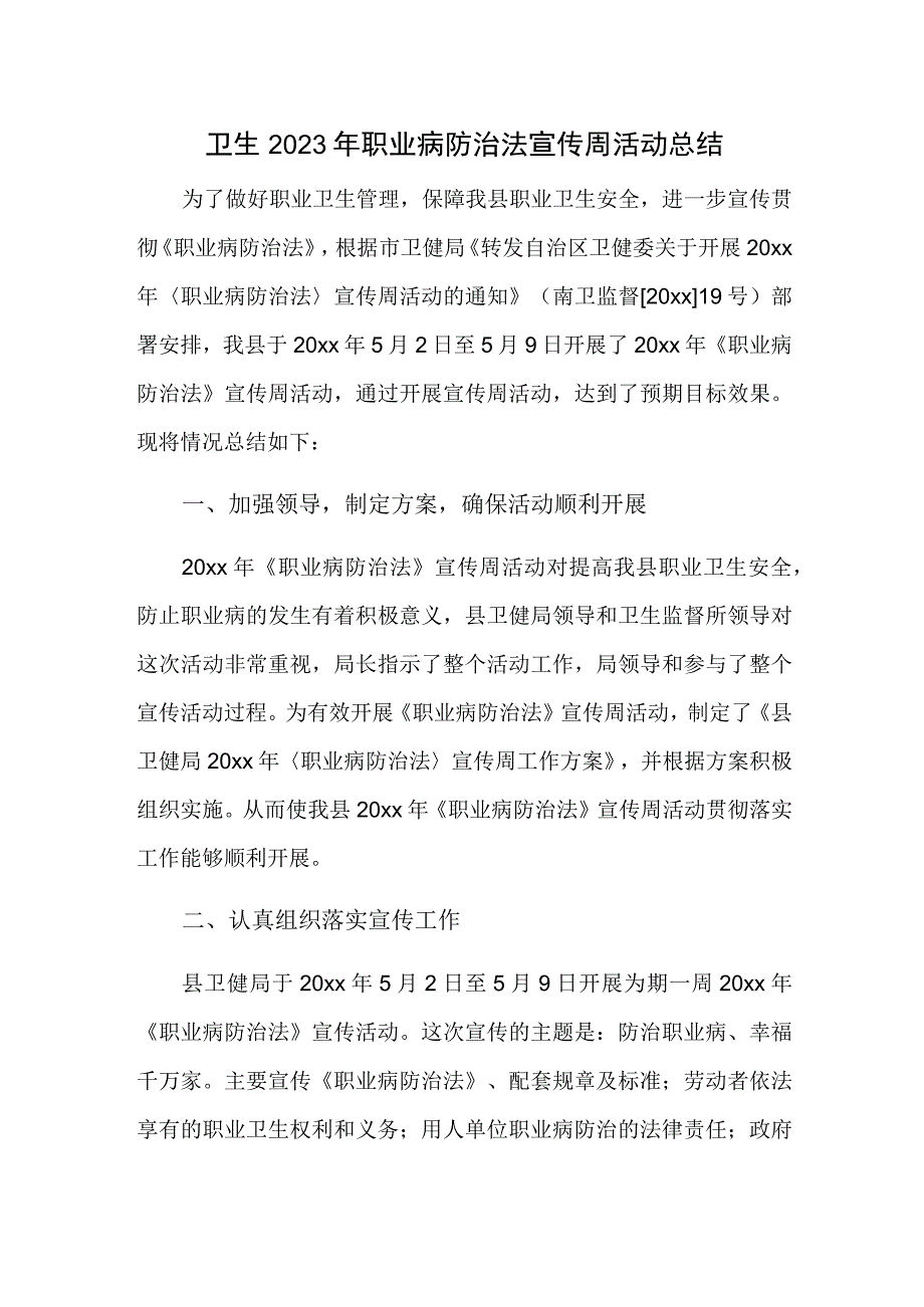 卫生2023年职业病防治法宣传周活动总结.docx_第1页